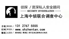 上海中侦联合调查中心